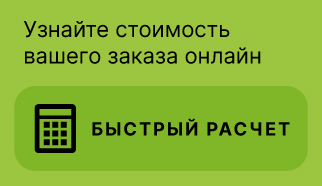 Быстрый расчет