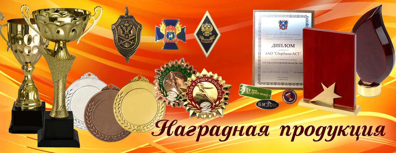 Наградная продукция