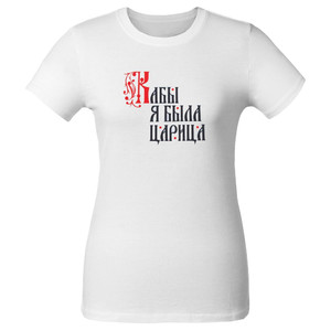 фото Футболка женская «Кабы я была царица», белая