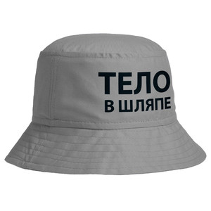 фото Панама «Тело в шляпе», серая