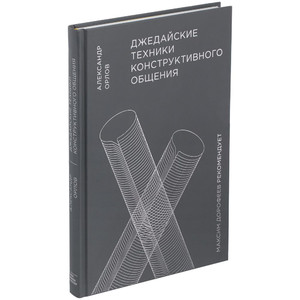 фото Книга «Джедайские техники конструктивного общения»