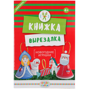 фото Книжка-вырезалка «Новогодние игрушки»