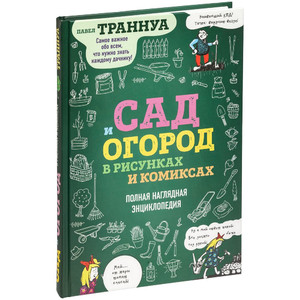 фото Книга «Сад и огород в рисунках и комиксах»